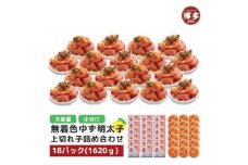 【福岡市】無着色 ゆず明太子 上切れ子 18パック(1620g)