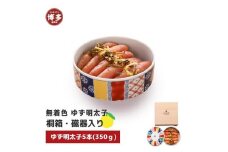【福岡市】無着色 ゆず明太子5本(350g) 桐箱・磁器入り