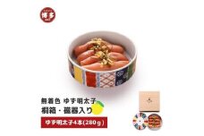 【福岡市】無着色 ゆず明太子4本(280g) 桐箱・磁器入り