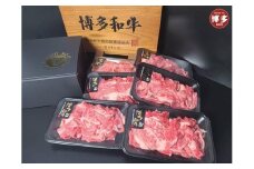 博多和牛切り落とし（150g×６）900g