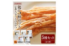 福岡市【無添加 犬のおやつ】定番人気！鶏5種セット