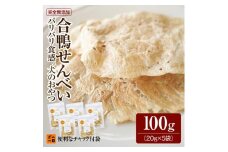 福岡市【無添加 犬のおやつ】ギフトに最適！合鴨せんべい（20g×5袋セット）