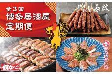 博多居酒屋3回定期便　とりかわ・餃子・ごま鯖