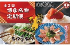 博多名物3回定期便　もつ鍋・明太子・ごま鯖