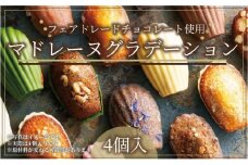 こだわり素材の美しいマドレーヌグラデーション4個入／4種類／ちょっとした贅沢な時間のお供に＜福岡市＞