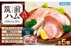 【博多製造】筑前ハムセットA