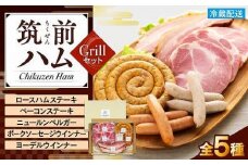 【博多製造】筑前ハムグリルセット