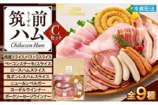 【博多製造】筑前ハムセットC