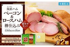 【博多製造】樽仕込みロースハム・樽仕込みベーコン詰め合わせ