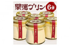 開運プリン6個(福岡市)