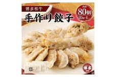 博多和牛 手作り餃子　80個入り ＜ご入金確認後1ヶ月～2ヶ月後の発送＞