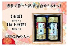 博多で作った銘茶詰合せ2本セット（玉露・特上煎茶　各200g×1）