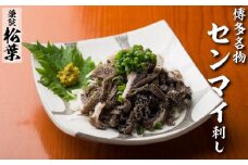 松葉の博多名物 珍味「和牛センマイ刺し300g 6人前」