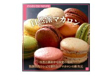 【定期便 3回 毎月お届け】自然派マカロンコフレ・マカロン10個入り全3回お届け／木苺、抹茶、塩キャラメル、ショコラアメール、柚子、ブラッドオレンジ、コーヒーとミルクチョコレート、ピスタチオ、苺ミルク、カシスとグロゼイユ＜福岡市＞