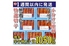 【1週間以内に発送！】(7パック分）博多辛子明太子1050ｇ(特選切子)(無着色)小分け便利！