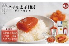 【福岡市】太良福　辛子明太子ギフトセット【梅】(旨口明太子：２００ｇ　いか明太８０ｇ　ほぐし明太１５０ｇ)