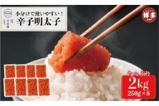 【小分けで使いやすい】 辛子明太子 2kg（250g×8ケ）