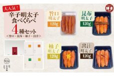 辛子明太子 食べくらべ4種セット 120g×4ヶ　旨口 / 昆布 / 柚子 / 出汁