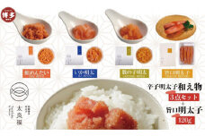 辛子明太子和え物3点セット+旨口明太１２０ｇ（福岡市）