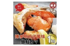 博多明太子風味　銀鮭カマ 1kgセット(500g入り×2袋)