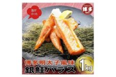 博多明太子風味　銀鮭ハラス 1kgセット(500g入り×2袋)