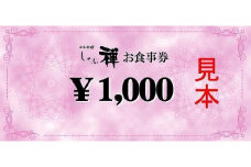 しゃぶ禅　福岡市２店舗ご利用可能　3000円分お食事券