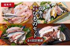 博多製造　四季のひものセット（全4回定期便）