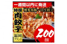 【200個!!】【福岡ブランド】博多黒豚一口生餃子 8パック小分　福岡県産ラー麦皮使用　創業40年以上福岡会社製造　【1週間以内に発送！】