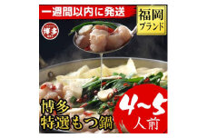 【1週間以内に発送！】福岡ブランド　博多特選もつ鍋(プリプリの国産牛小腸のみ使用　4～5人前・醤油味)