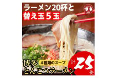博多とんこつラーメン20杯分と替え玉5玉の計25食分！4種類本場博多スープ付き