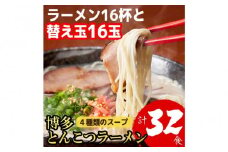 博多とんこつラーメン 16杯分と替え玉16玉の計32食分！ 4種類のスープ付き