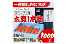 【超特急便5日以内に発送】【Lサイズの太腹1本物】博多辛子明太子(無着色)1kg(500g×2パック)
