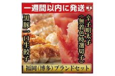 博多ブランドセット　辛子明太子（無着色切子）450g（150g×3パック）と黒豚一口生餃子75個（25個×3パック）少人数様向け【1週間以内に発送！】