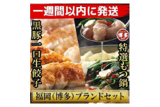 博多ブランドセット　博多黒豚一口生餃子75個（25個×3パック）と博多もつ鍋2.5人前セット 少人数様向け【1週間以内に発送！】