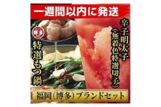 博多ブランドセット　博多もつ鍋2.5人前（醤油味）と博多辛子明太子（無着色切子） 450g（150g×3パック） 少人数様向け【1週間以内に発送！】