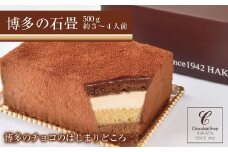 【人気店】博多の石畳〈500g〉 チョコレーケーキ チョコ 生クリーム ケーキ 福岡土産 定番 お菓子 洋菓子 人気 博多 ギフト スイーツ デザート おやつ