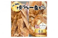 犬用 ジャーキー 博多一番どり 4袋mixセット (2種×各2袋)