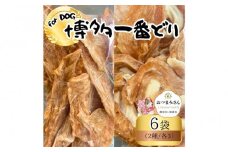 犬用 ジャーキー 博多一番どり 6袋mixセット (2種×各3袋)