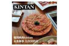 【福岡市】KINTANグループお食事券【3,000円分】