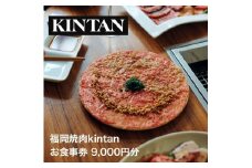 【福岡市】KINTANグループお食事券【9,000円分】