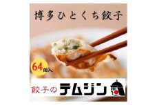 【餃子のテムジン】博多一口餃子と赤柚子胡椒セット（16個入り×4パック/64個）