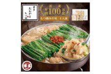 博多もつ鍋おおやま　もつ鍋みそ味　4人前