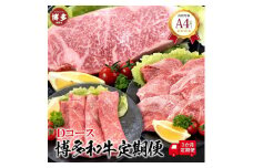 福岡県産 黒毛和牛A4ランク以上の博多和牛！ 3か月定期便 Dコース