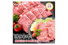 福岡県産 黒毛和牛A4ランク以上の博多和牛！ 焼肉・特選スライスセット