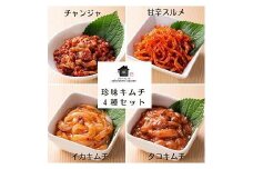 【福岡市】「こだわりキムチの横山商店」珍味キムチ４種セット