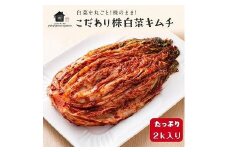【福岡市】「こだわりキムチの横山商店」株白菜キムチ2ｋｇ
