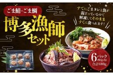 ごま鯖・ごま鯛 博多漁師セット　80ｇ×6袋（ごま鯖×3袋・ごま鯛×3袋）