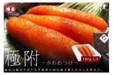 天然だし明太子 「極附」～きわめつけ～ 180g（3本入り）