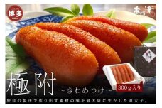 天然だし明太子 「極附」～きわめつけ～ 300g（5本入り）
