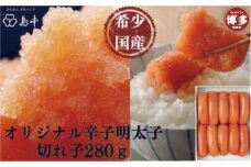 【希少国産卵】島本 オリジナル辛子明太子切れ子〈280g〉 めんたいこ 明太子 辛子明太子 切れ子 国産 無着色 博多 明太 魚卵 海鮮 人気 便利 おすすめ ランキング お取り寄せグルメ ご飯のお供 お土産 九州 博多名物 福岡 贈り物 贈答品 ギフト